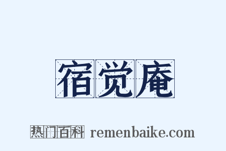 宿觉庵是什么意思的图片
